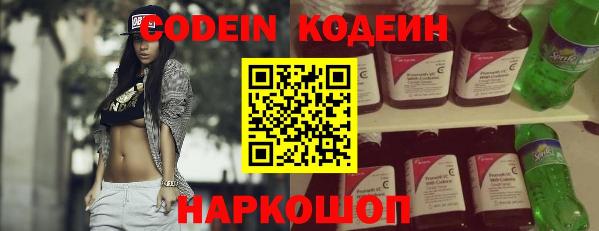 Кодеин Purple Drank  Кодеиновый сироп Lean напиток Lean (лин)  Тобольск  Вход с VPN 
