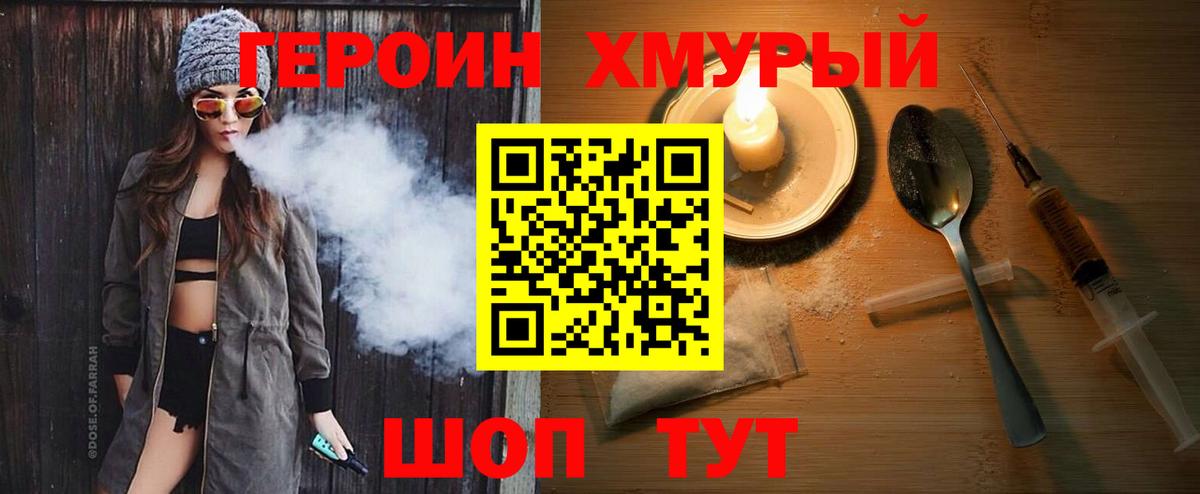 ГЕРОИН хмурый Тобольск